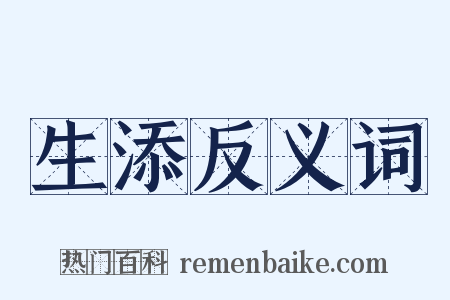 生添反义词是什么意思的图片